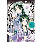 藥屋少女的呢喃~貓貓的後宮解謎手帳~(10) (電子書)