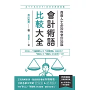 會計術語比較大全：商務人士必知的會計知識 (電子書)