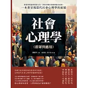 社會心理學（群眾與應用）：從愛情理論到侵犯行為，再從旁觀者效應到偏見歧視，一本書呈現當代社會心理學的面貌 (電子書)