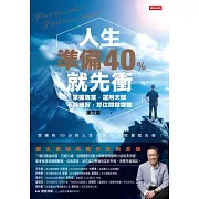 人生準備40%就先衝（謝文憲經典著作全新改版） (電子書)