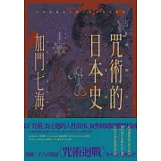 咒術的日本史──解開暢銷神作《咒術迴戰》的咒術源流與背景 (電子書)