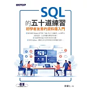 SQL的五十道練習：初學者友善的資料庫入門 (電子書)