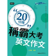 20分鐘稱霸大考英文作文 (電子書)