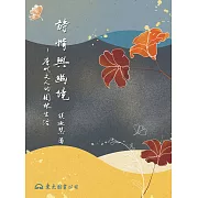 詩情與幽境──唐代文人的園林生活 (電子書)