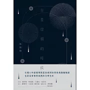 行星燦爛的時候 (電子書)