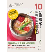 10分鐘搞定！減醣低脂の湯便當：經典湯品X速成美味X飽足丼飯，70+食材變化的燜燒罐食譜全收錄 (電子書)