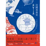 法國美食史：行家知識與風土認證(Savoir-Faire: a history of food in France) (電子書)