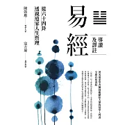 易經導讀及譯註：從六十四卦透視道家人生哲理 (電子書)