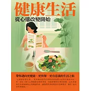 健康生活：從心態改變開始 (電子書)