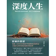 深度人生：歷練的價值 (電子書)