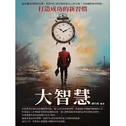 大智慧：打造成功的新習慣 (電子書)