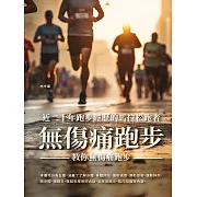 無傷痛跑步：近二十年跑步經歷的馬拉松跑者，教你無傷痛跑步 (電子書)