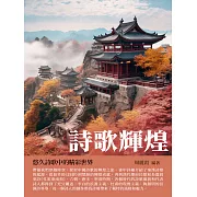 詩歌輝煌：悠久詩歌中的精彩世界 (電子書)