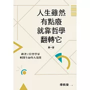 人生雖然有點廢，就靠哲學翻轉它【第一部】：跟著37位哲學家解開生命的大哉問 (電子書)