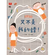 安心國小8：又不是我的錯！ (電子書)