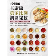 主廚級黃金比例調醬祕技全圖解：110種食材運用X740種醬料作法！從海鮮、肉類、蔬菜到米飯麵食，家常料理全解構！大廚不外傳的一菜多吃萬用調味法！ (電子書)