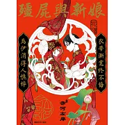 殭屍與新娘(全) (電子書)