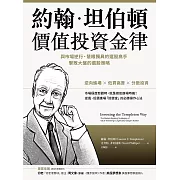 約翰．坦伯頓價值投資金律：與市場逆行、慧眼獨具的選股高手，擊敗大盤的選股策略 (電子書)