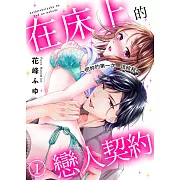 在床上的戀人契約～把妳的第一次，送給我～(1) (電子書)