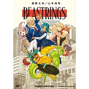 BEASTRINGS 魔獸之戒 (電子書)