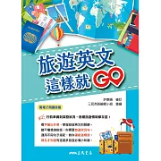 旅遊英文這樣就GO (電子書)