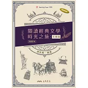 閱讀經典文學時光之旅：美國篇 (電子書)