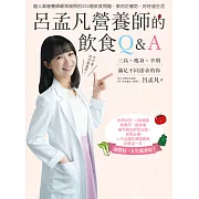 呂孟凡營養師的飲食Q&A (電子書)