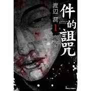 件的詛咒 (1) (電子書)