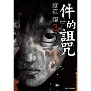 件的詛咒 (3) (電子書)