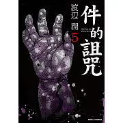 件的詛咒 (5) (電子書)