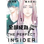 全部成為F -THE PERFECT INSIDER- (1) (電子書)