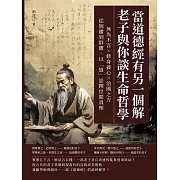 當道德經有另一個解，老子與你談生命哲學：無為不言×修身養心×治國之方，從個體到群體，以「道」詮釋世間真理 (電子書)