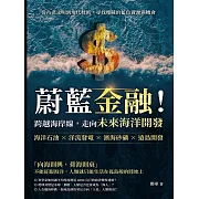 蔚藍金融！跨越海岸線，走向未來海洋開發：海洋石油×洋流發電×濱海砂礦×遠島開發，從古老文明到現代技術，尋找埋藏的藍色資源與機會 (電子書)