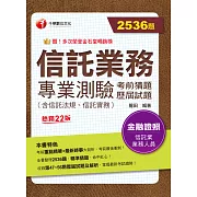 113年信託業務專業測驗考前猜題及歷屆試題[金融證照] (電子書)