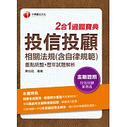 113年投信投顧相關法規(含自律規範)重點統整+歷年試題解析二合一過關寶典[金融證照] (電子書)