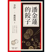 潘金蓮的餃子：穿越《金瓶梅》體會人欲本色，究竟美食底蘊 (電子書)