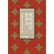 現代西洋哲學史：尋索現代性之起源、發展及困境 (電子書)