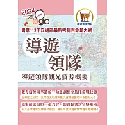 113年導遊領隊「一本就go」【導遊領隊觀光資源概要】（對應113年交通部觀光署全新評量改制及命題大綱：雙科共用一魚兩吃．高效學習通關領證）(3版) (電子書)