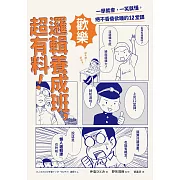 歡樂邏輯養成班，超有料！（二版）：一學就會，一笑就懂，絕不昏昏欲睡的12堂課 (電子書)