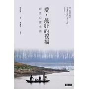 愛，最好的祝福：靜思心靈小語（中英對照） (電子書)