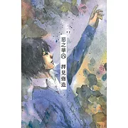 惡之華 (8) (電子書)