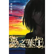 惡之華 (10) (電子書)