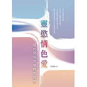 靈慾情色愛：現代男女深層情愛探索 (電子書)