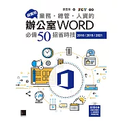 超實用！業務‧總管‧人資的辦公室WORD必備50招省時技(2016/2019/2021) (電子書)