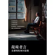 敲鐘者言：朱耀明牧師回憶錄 (電子書)