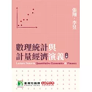 數理統計與計量經濟演義(上冊)[本書為財金、經濟領域研究生的必備工具箱](AB2033) (電子書)