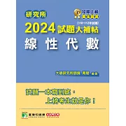 研究所2024試題大補帖【線性代數】(110~112年試題)[適用臺大、陽明交通、清大、成大、中央、政大、北大、台科大、中興研究所考試](CD2115) (電子書)