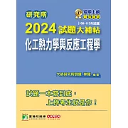 研究所2024試題大補帖【化工熱力學與反應工程學】(108~112年試題)[適用臺大、清大、中央、中興、成大、臺科大、北科大、中正研究所考試](CD2134) (電子書)