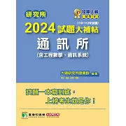 研究所2024試題大補帖【通訊所(含工程數學、通訊系統)】(110~112年試題)[適用臺大、台聯大、成大、中央、中山、中興研究所考試](CD2130) (電子書)