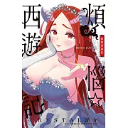 煩惱☆西遊記(5) (電子書)